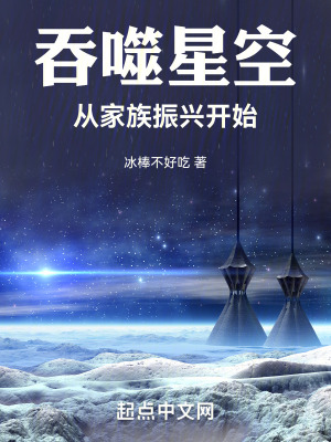 吞噬星空：从家族振兴开始